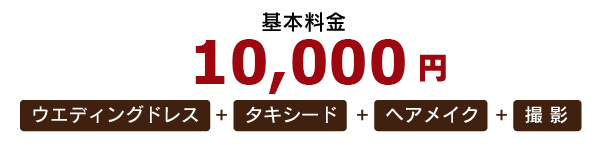 洋装コース