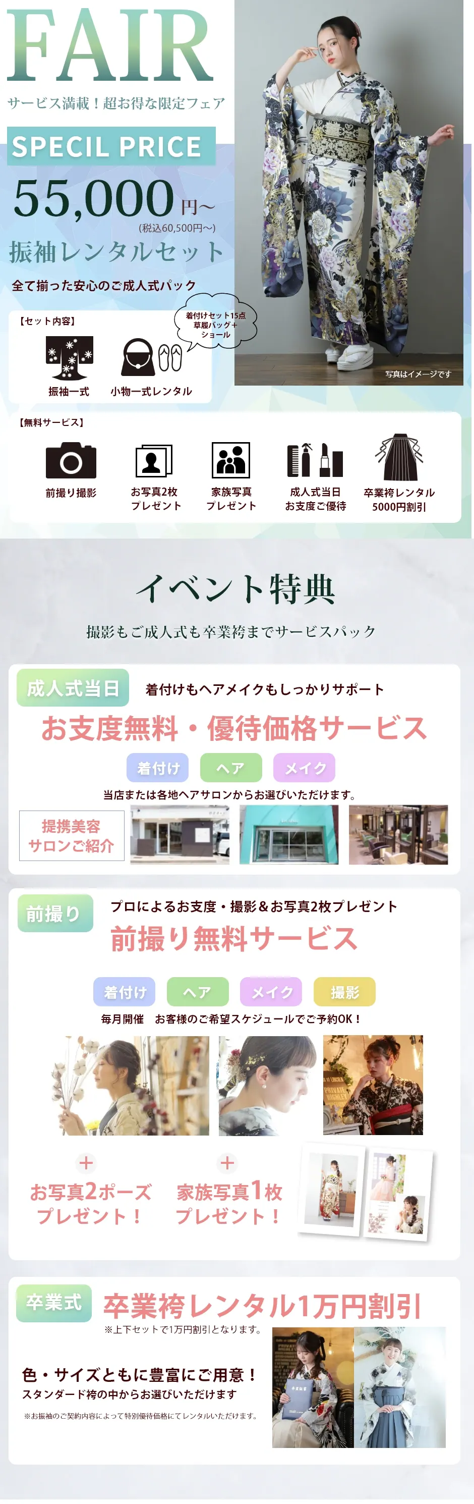 サービス満載！超お得な限定フェア振袖レンタルセット55,000円～／イベント特典：撮影もご成人式も卒業袴までサービスパック／お支度無料・優待価格サービス／前撮り無料サービス／卒業袴レンタル無料
