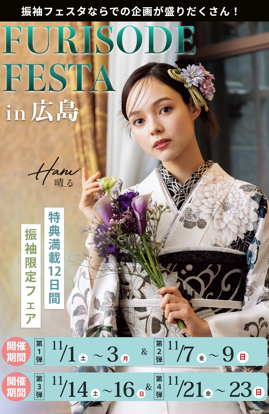 【振袖EXフェアin広島】振袖大展示会