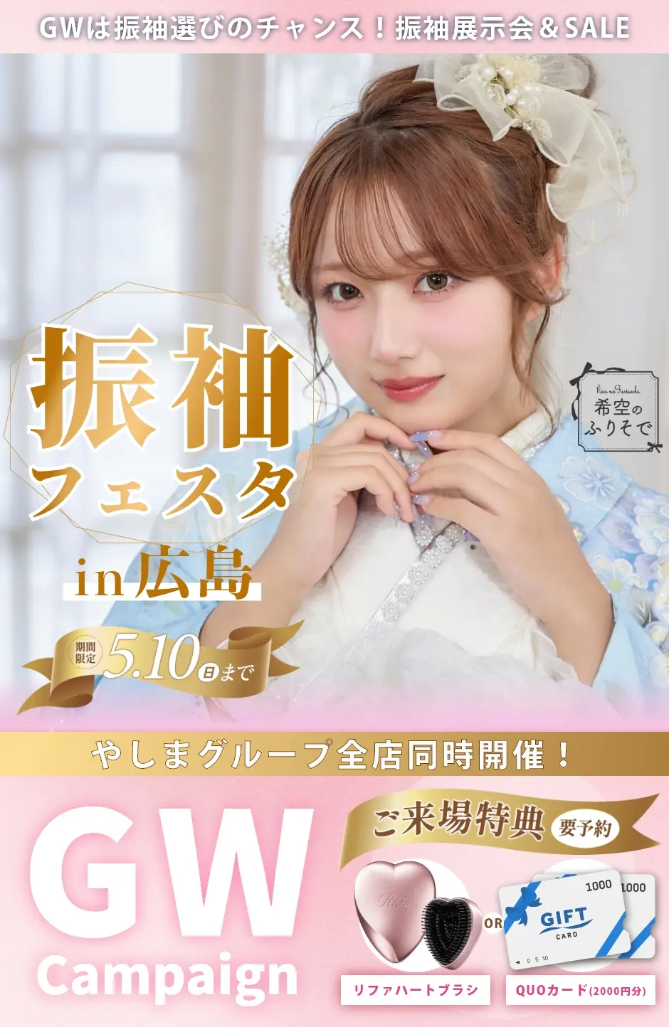 【振袖フェスタin広島】振袖大展示会