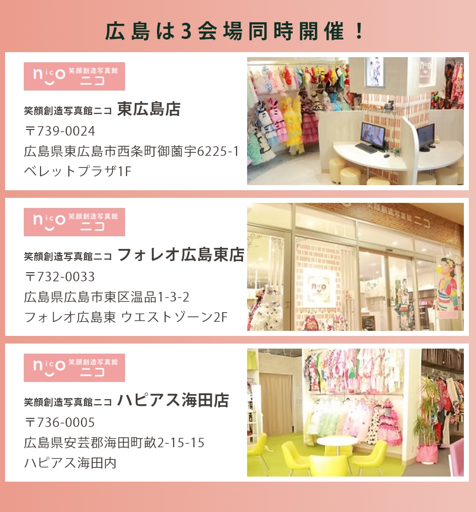 会場：笑顔創造写真館ニコ東広島店・広島東店・フォレオ海田店