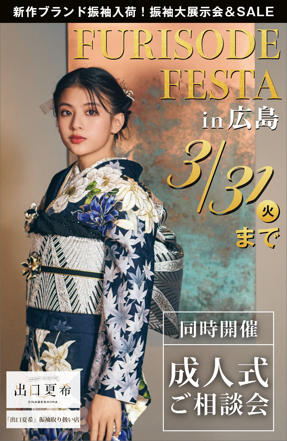 【振袖EXフェアin広島】振袖大展示会