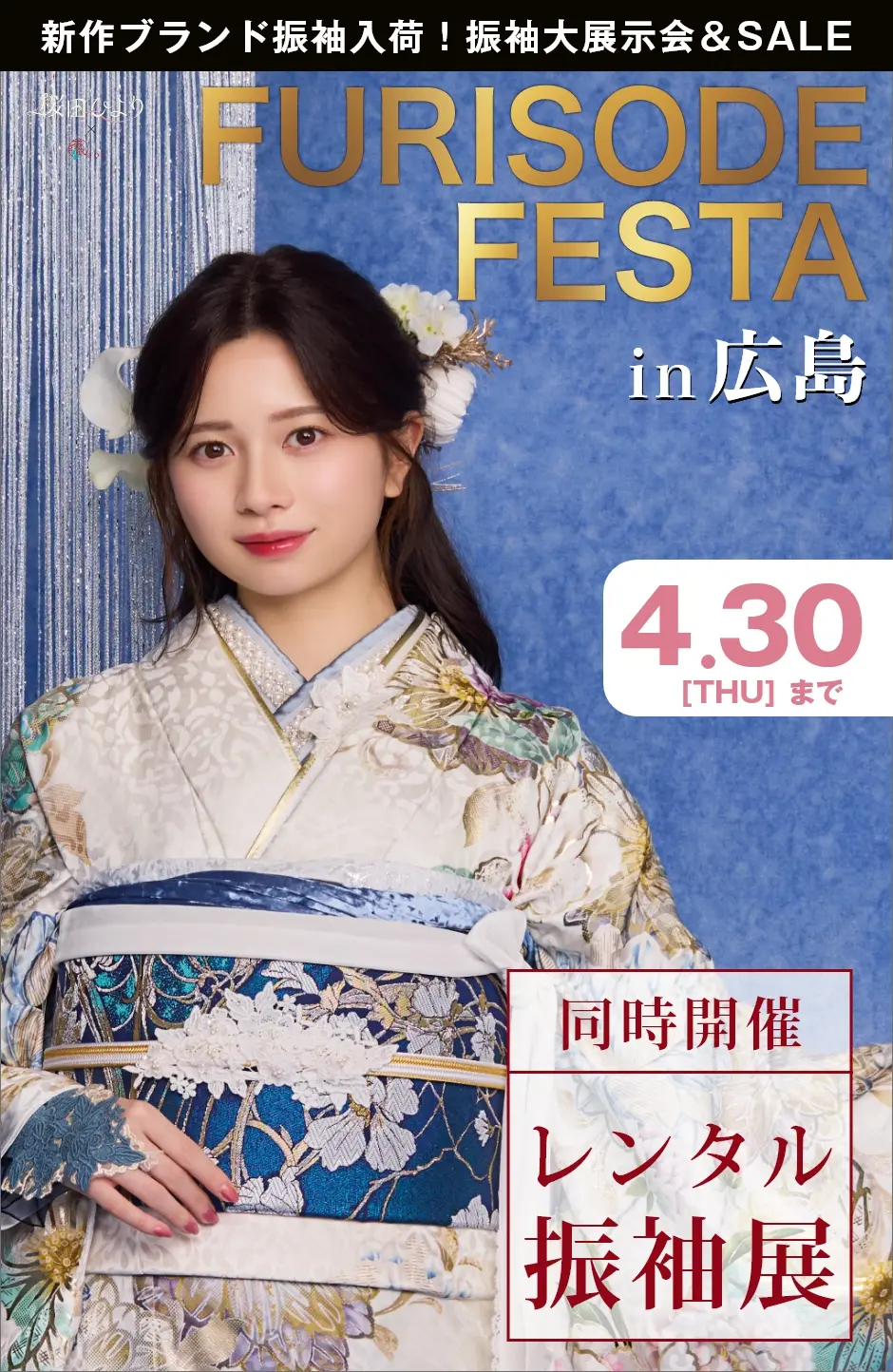 【振袖EXフェアin広島】振袖大展示会