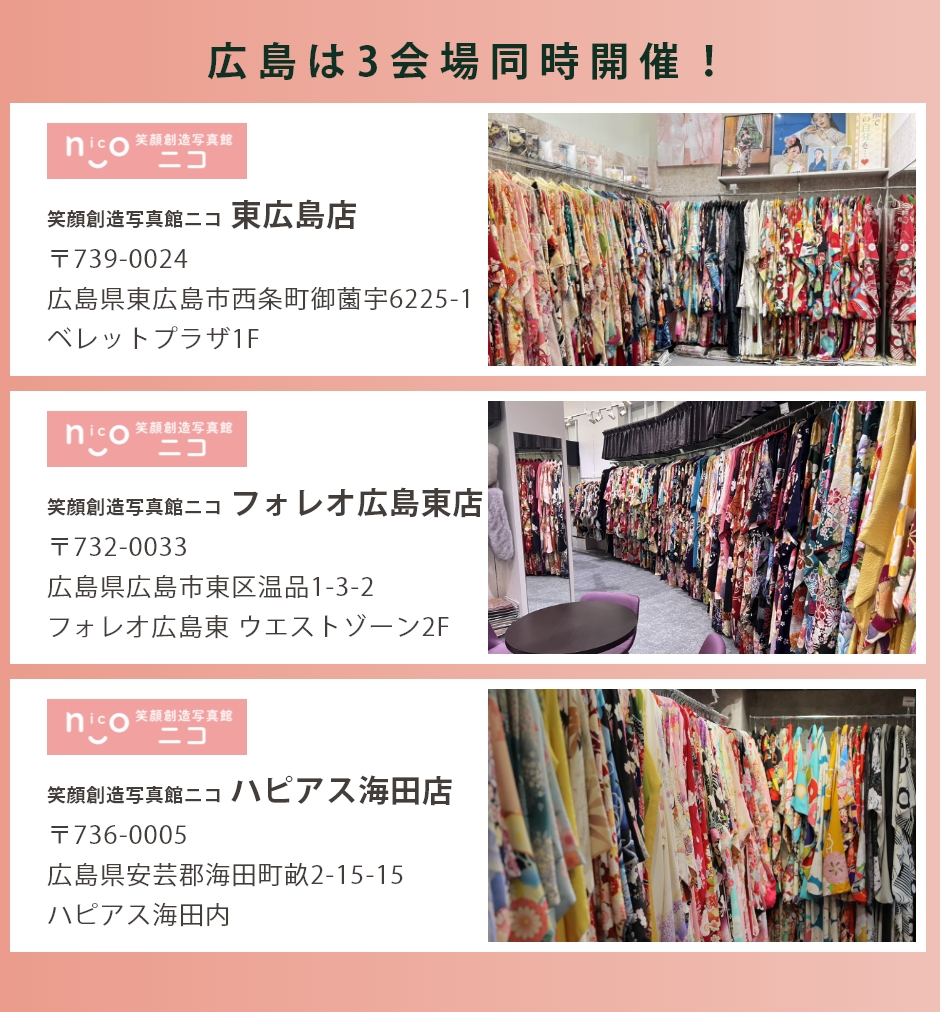 会場：笑顔創造写真館ニコ東広島店・広島東店・フォレオ海田店