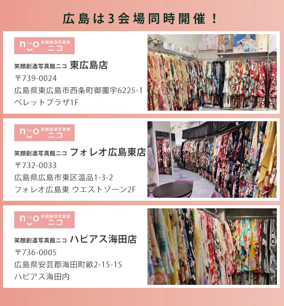 会場：笑顔創造写真館ニコ東広島店・広島東店・フォレオ海田店