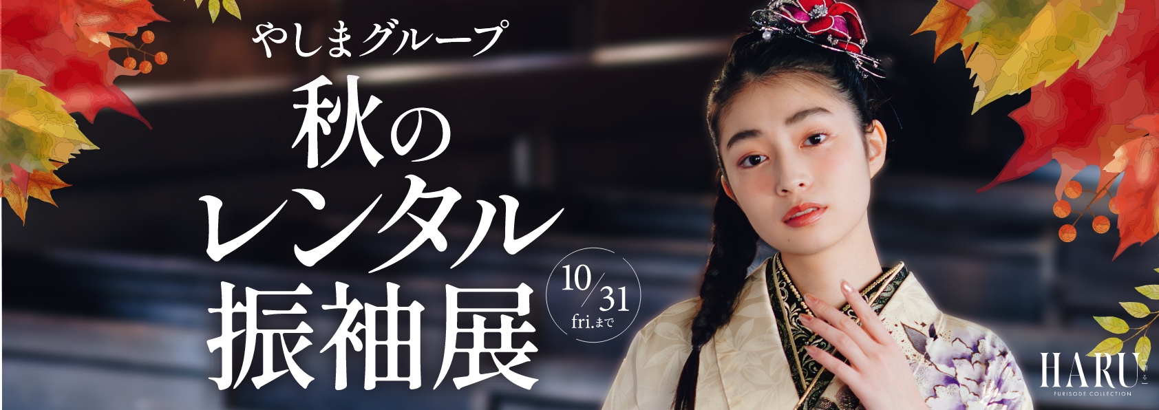 新作振袖フェア