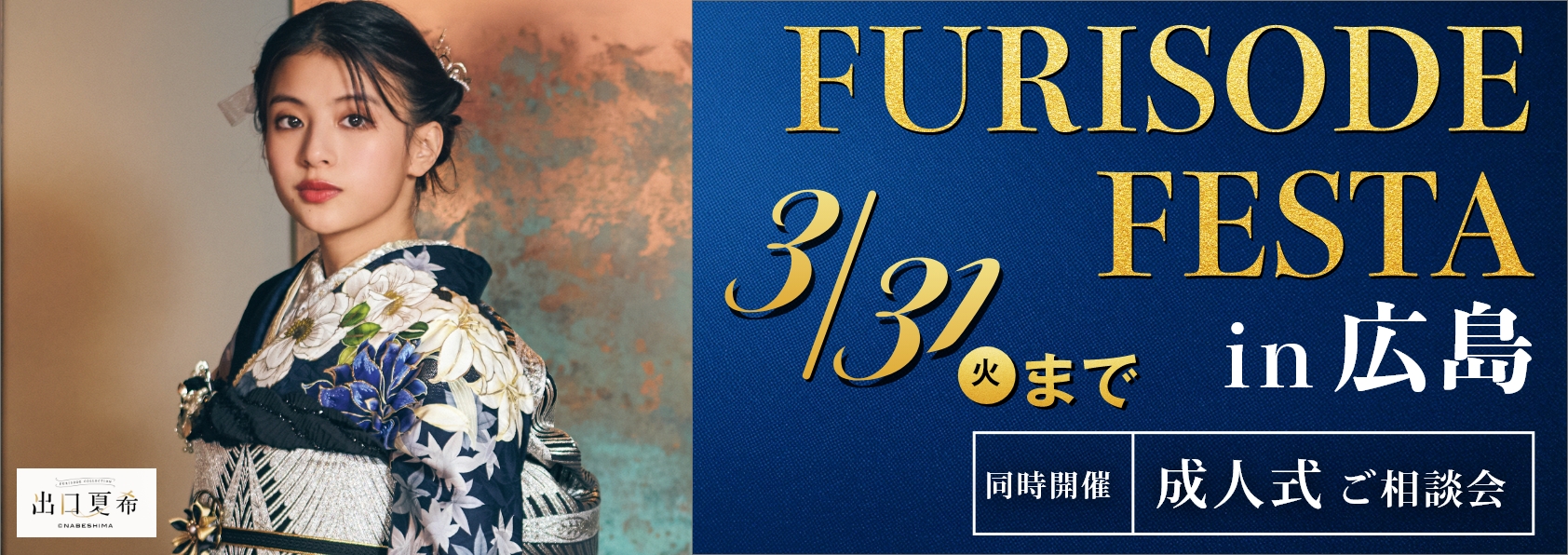 新作振袖フェア