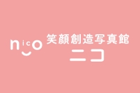 笑顔創造写真館ニコ