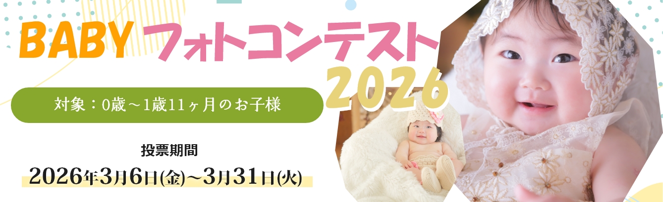 ベビーフォトコンテスト2026