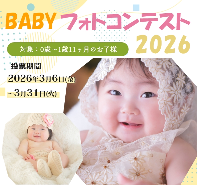 ベビーフォトコンテスト2026