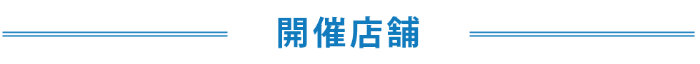 店舗一覧
