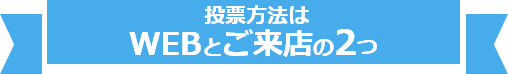 投票方法はWEB投票