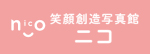 笑顔想像写真館ニコ