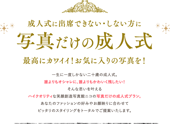 成人式に出席できない・しない方に写真だけの成人式最高にカワイイ！お気に入りの写真を！