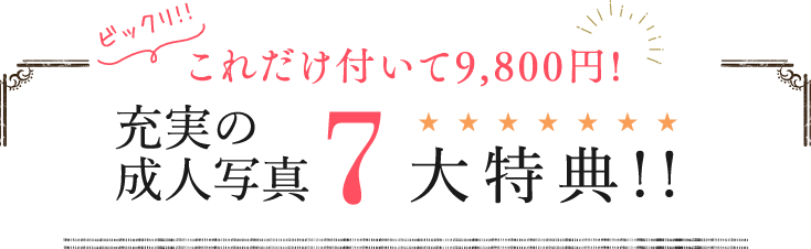 充実の成人写真7大特典