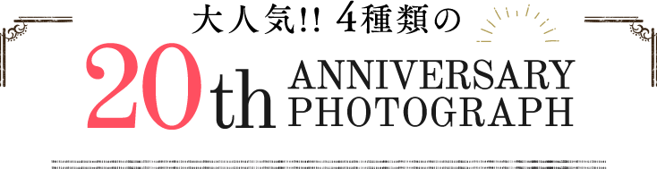 大人気!!4種類の20thANNIVERSARYPHOTOGRAPH