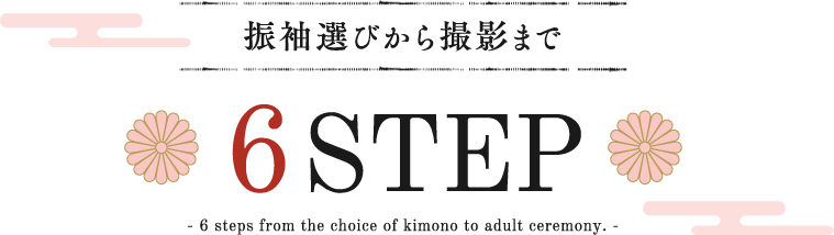 振袖選びから撮影まで6STEP