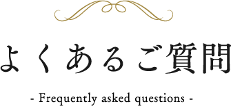 よくあるご質問