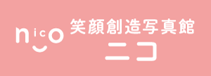 広島県海田町、西条町、温品にある七五三、振袖、前撮り、当日のお支度も「笑顔創造写真館・スタジオニコ」へおまかせください。