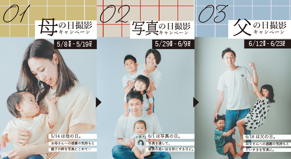 シリーズ企画第1弾！母の日撮影キャンペーン