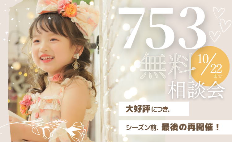 753 無料相談会
