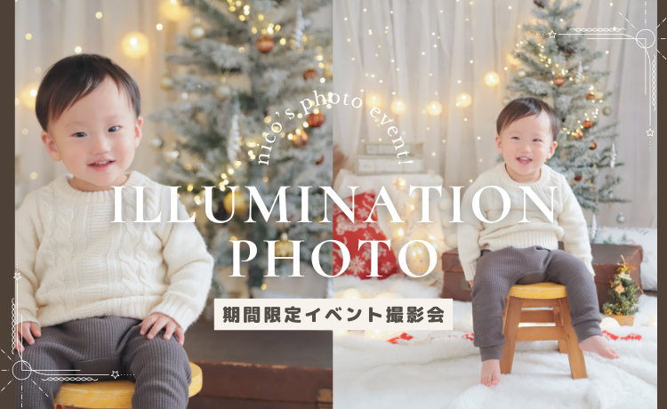 期間限定！イルミネーションフォト開催！