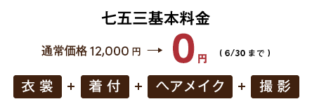 七五三基本料金2,000円