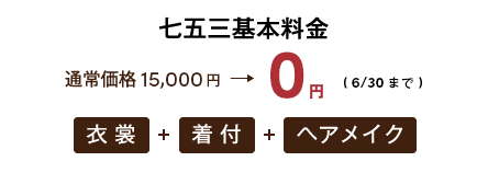 七五三基本料金3,000円