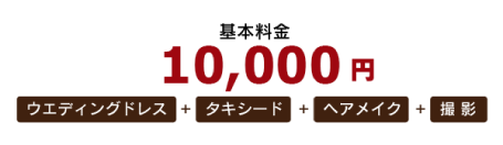 洋装コース