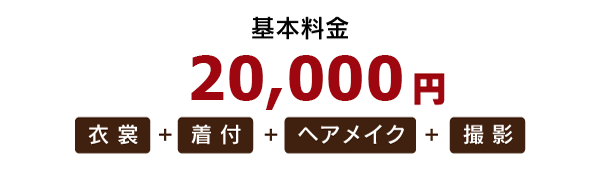 和装コース