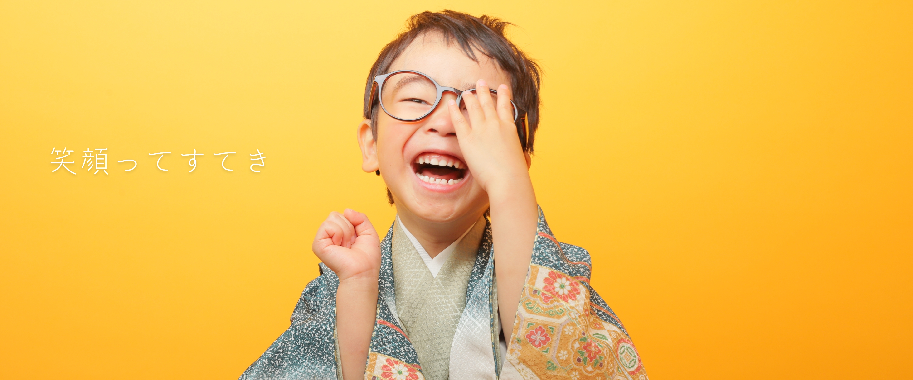 笑顔ってすてき