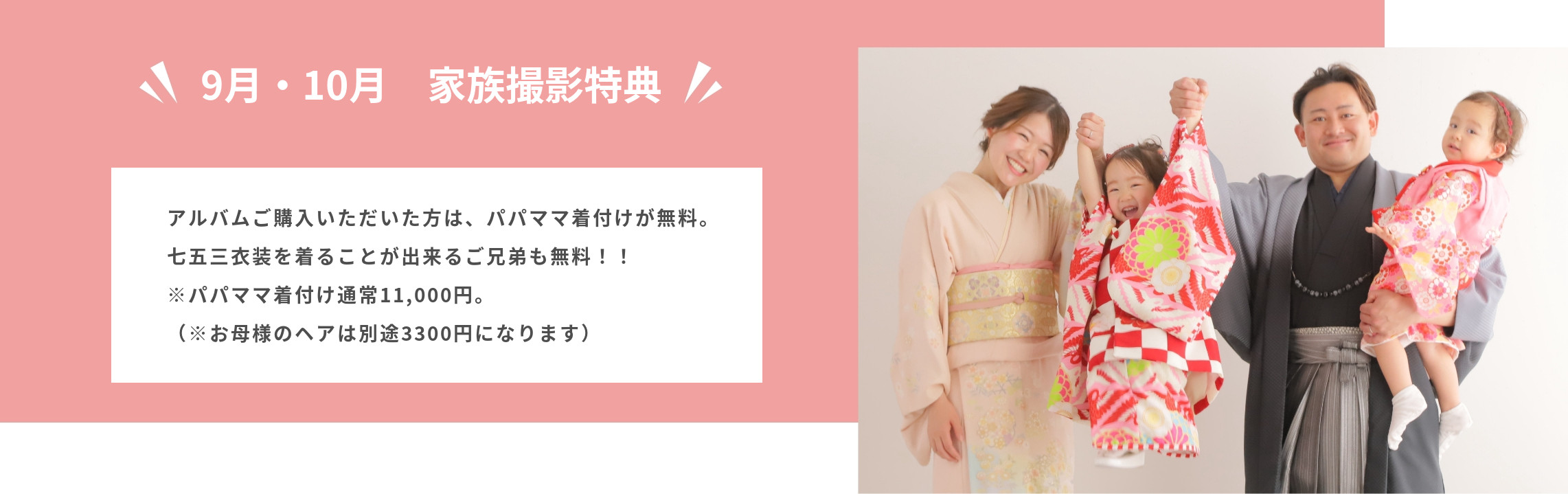 9月・10月 家族撮影特典｜アルバムご購入でパパママ着付けが無料、七五三衣装を着ることが出来るご兄弟も無料