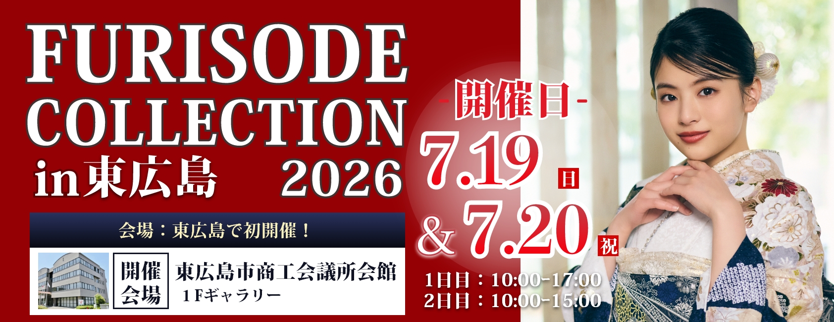 「FURISODE COLLECTION in 東広島」東広島市商工会議所会館で7月19日（日）・20日（祝・月）開催