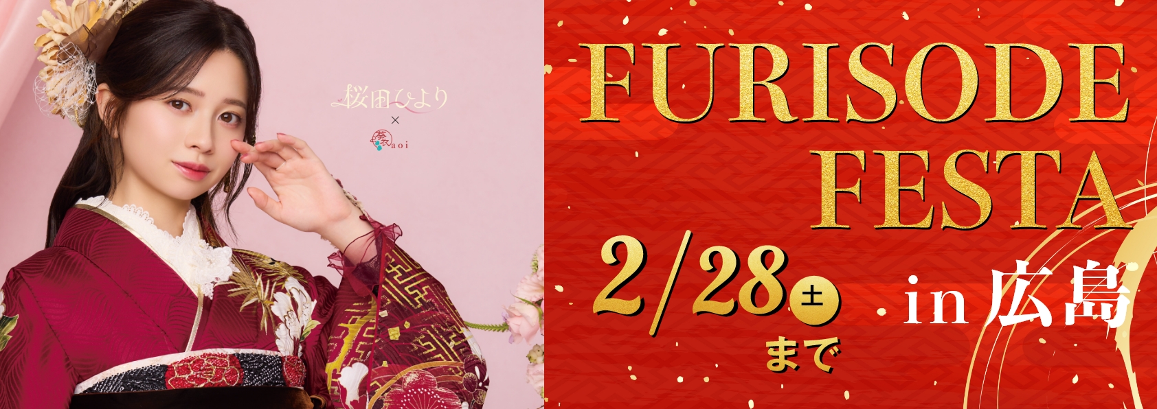 新作振袖フェア