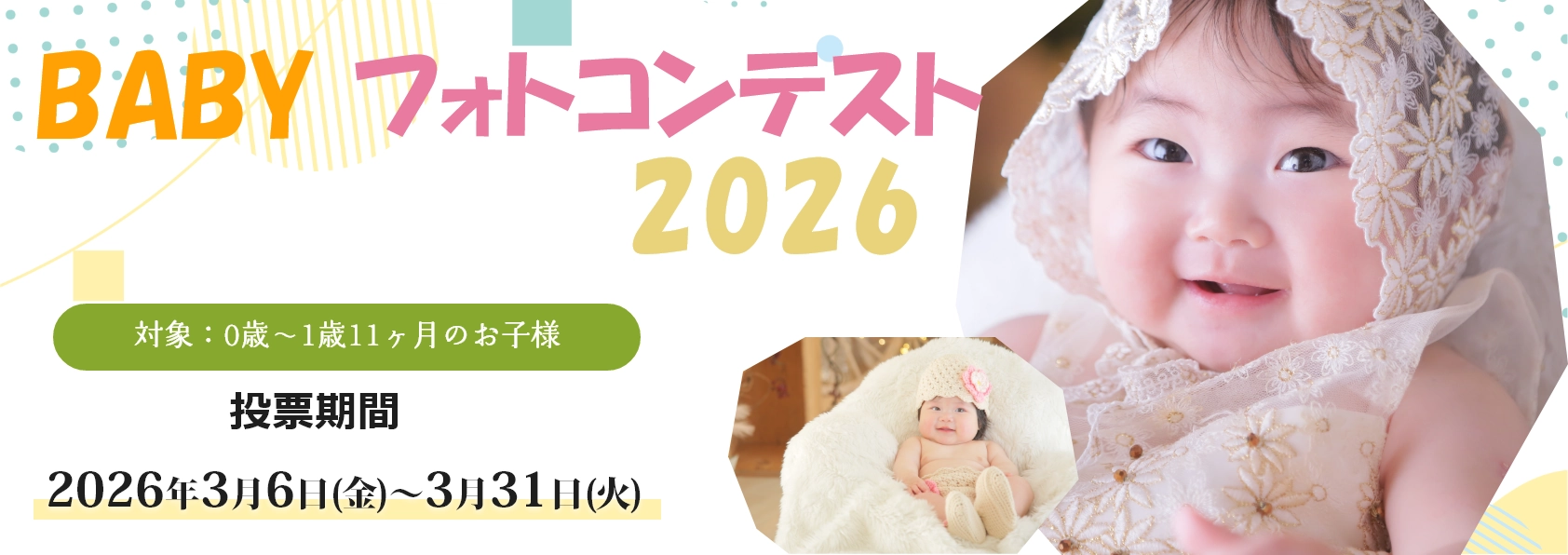 ベビーフォトコンテスト2026