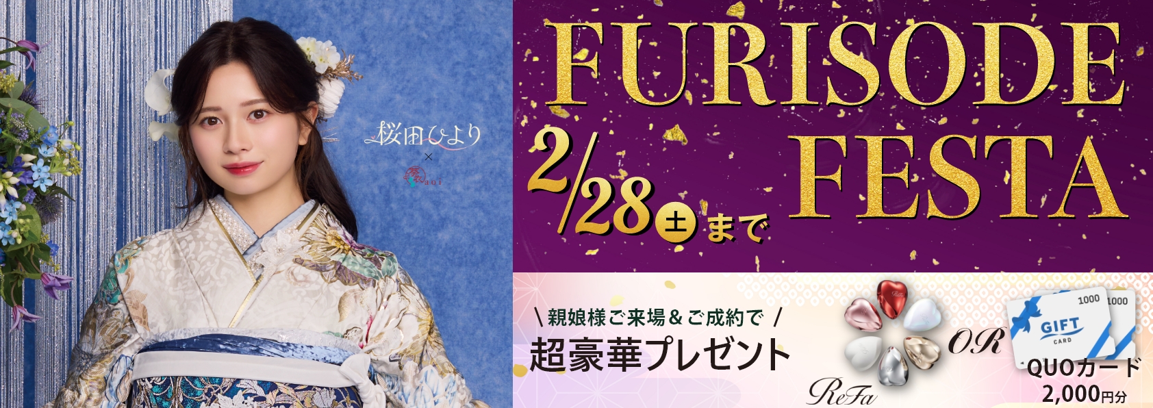 新作振袖フェア