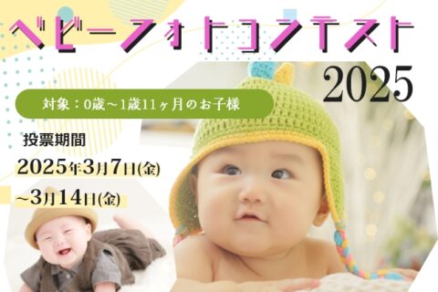 ベビーフォトコンテスト2025
