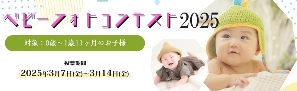 ベビーフォトコンテスト2025