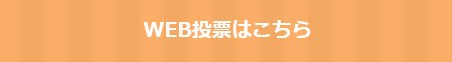 WEB投票はこちら