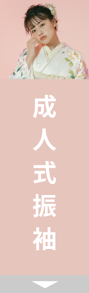 成人式振袖
