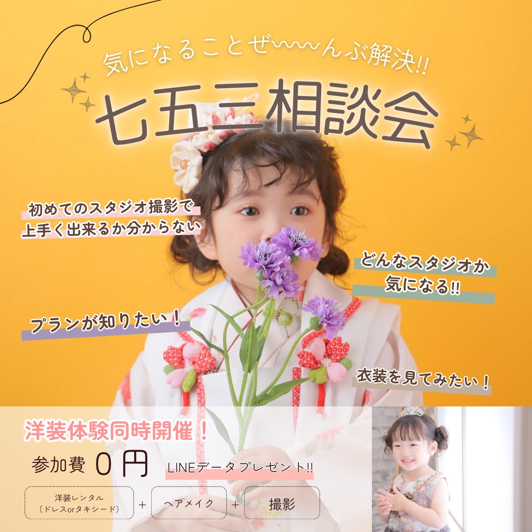📸753相談会開催！！ | 広島市の写真スタジオ「笑顔創造写真館ニコ」