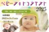 ベビーフォトコンテスト2025