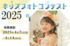 キッズフォトコンテスト2025